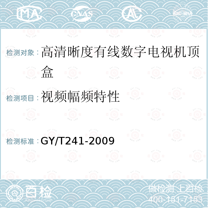 视频幅频特性 高清晰度有线数字电视机顶盒技术要求和测量方法