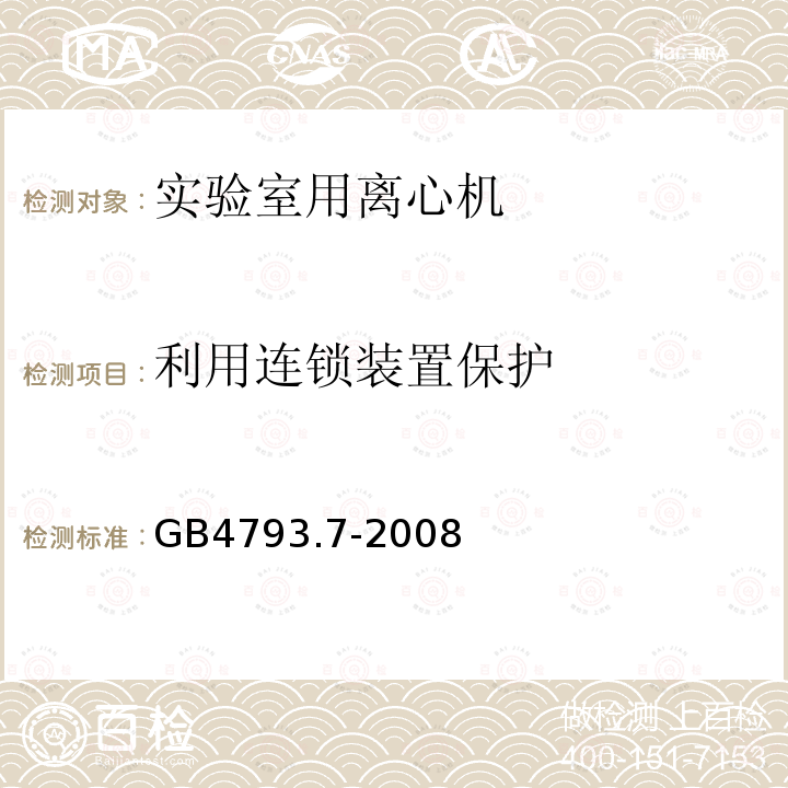 利用连锁装置保护 测量、控制和实验室用电气设备的安全要求 第7部分:实验室用离心机的特殊要求