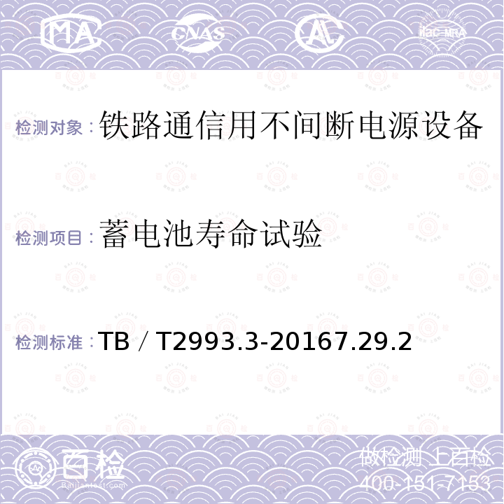 蓄电池寿命试验 铁路通信电源 第3部分：通信用不间断电源设备