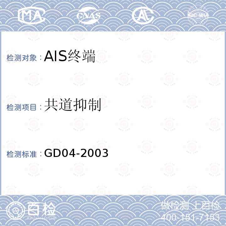 共道抑制 中国船级社GD 04-2003 自动识别系统（AIS）检验指南