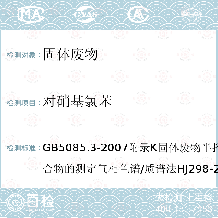 对硝基氯苯 危险废物鉴别标准 浸出毒性鉴别危险废物鉴别技术规范固体废物 浸出毒性浸出方法硫酸硝酸法工业固体废物采样制样技术规范