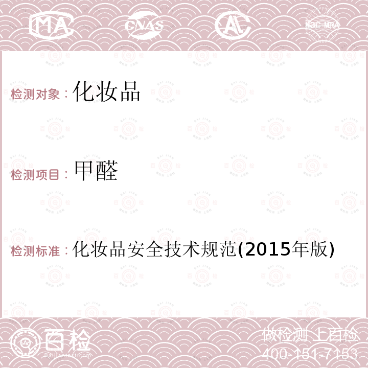 甲醛 化妝品安全技術(shù)規(guī)范(2015年版)第四部分 理化檢驗方法4.6 甲醛