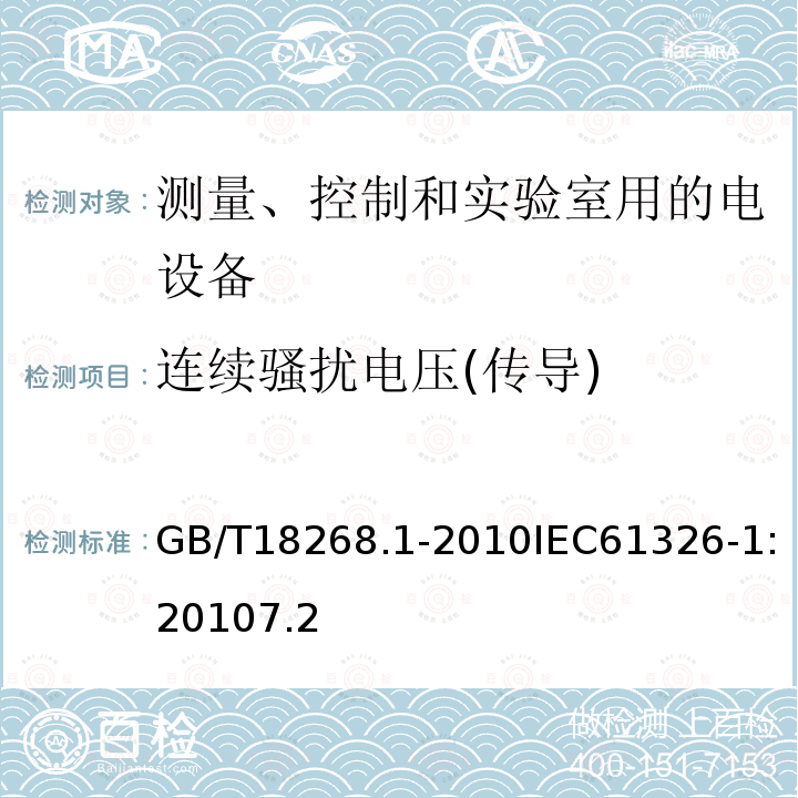 连续骚扰电压(传导) 测量、控制和实验室用的电设备 电磁兼容性要求 第1部分：通用要求