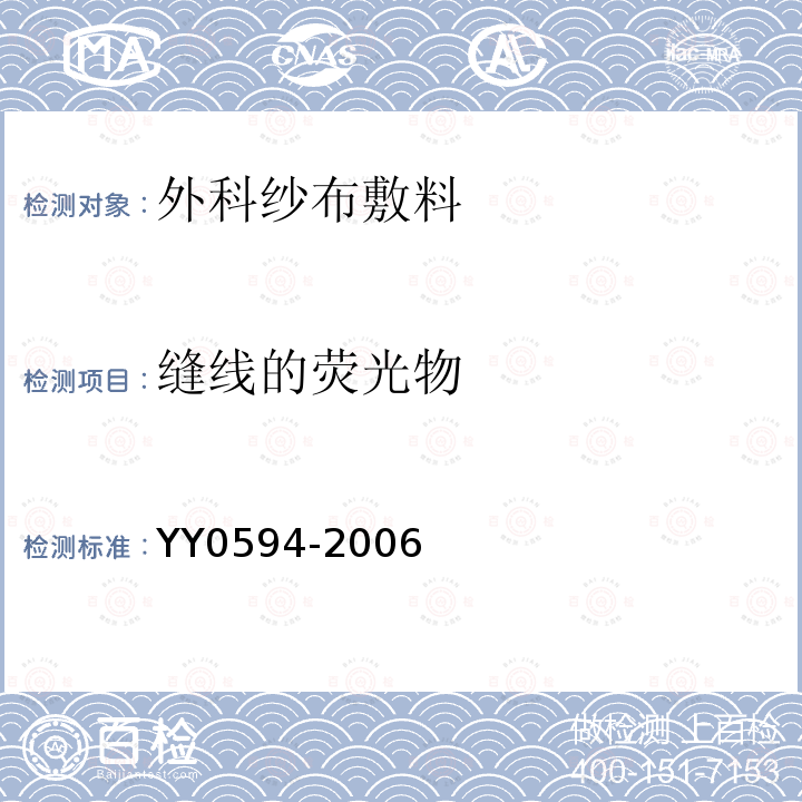 缝线的荧光物 YY 0594-2006 外科纱布敷料通用要求(包含修改单1)