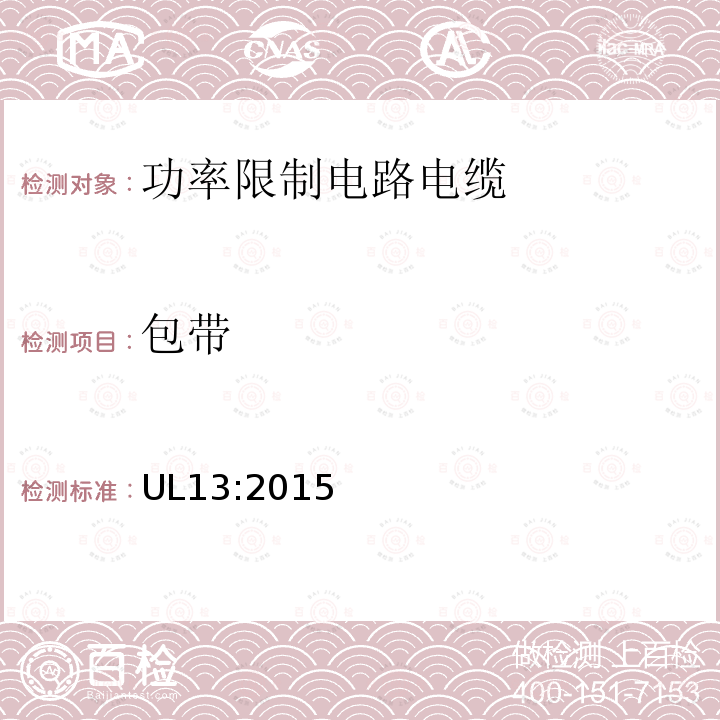 包带 UL13:2015 功率限制电路电缆