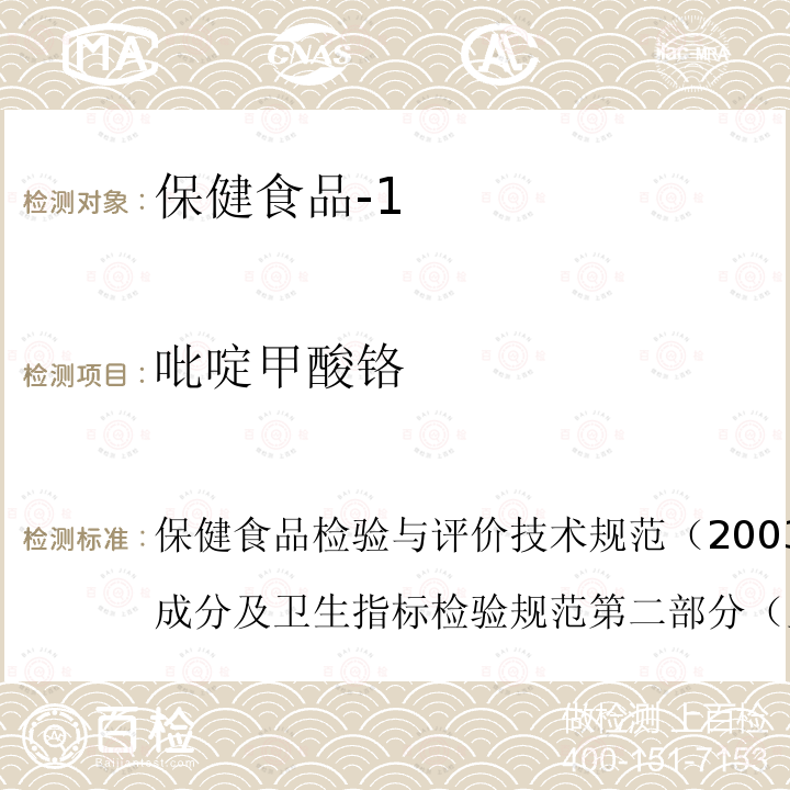 吡啶甲酸铬 卫生部 保健食品检验与评价技术规范 2003年版 保健食品功效成分及卫生指标检验规范 第二部分 （五）