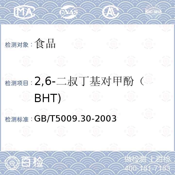 2,6-二叔丁基對(duì)甲酚（BHT) 食品中叔丁基羥基茴香醚(BHA)與2,6-二叔丁基對(duì)甲酚(BHT)的測(cè)定