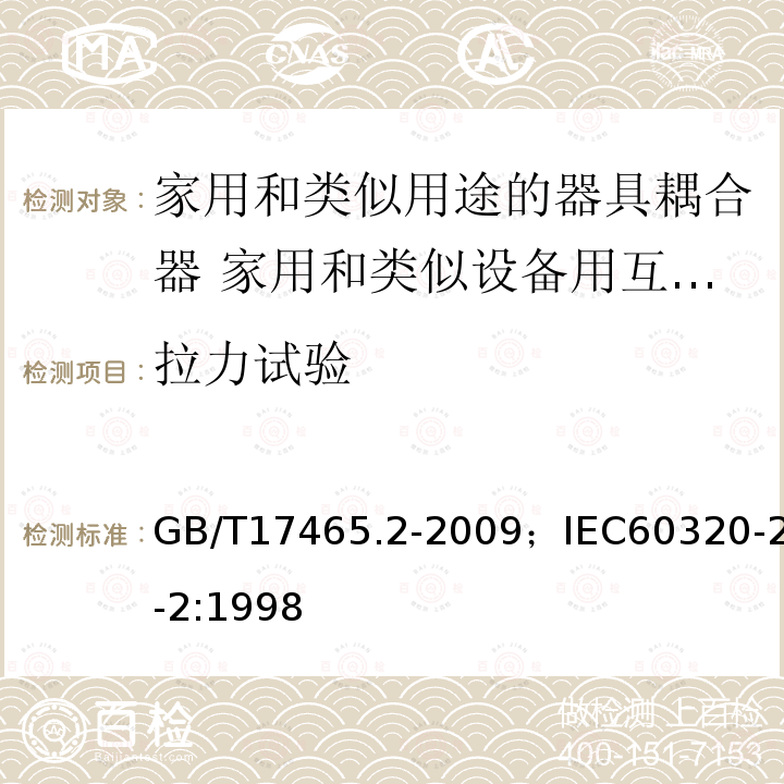 拉力试验 家用和类似用途的器具耦合器 第2部分:家用和类似设备用互连耦合器