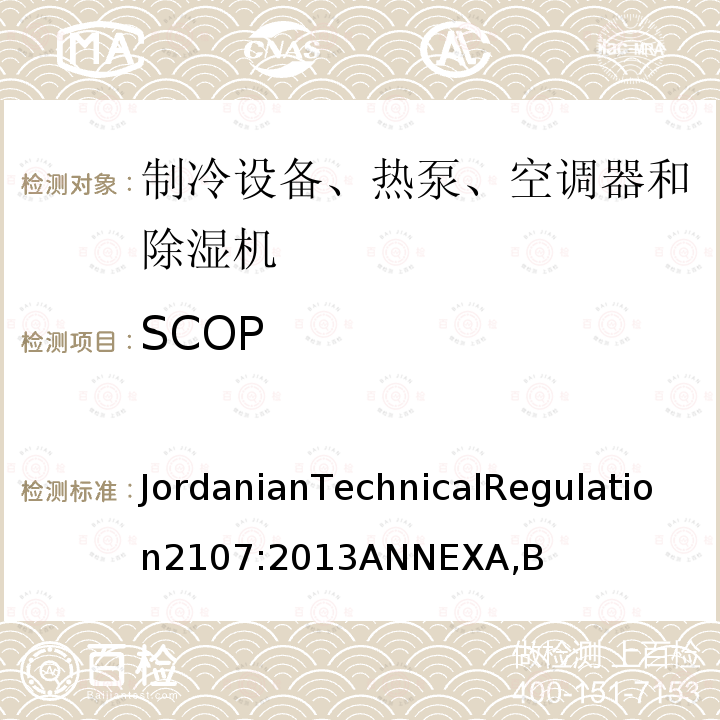 SCOP 舒适性空调和风扇的技术法规