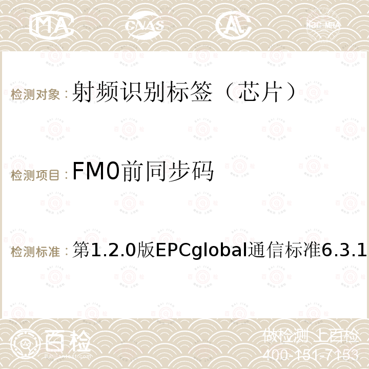 FM0前同步码 第1.2.0版EPCglobal通信标准6.3.1.3 EPC射频识别协议--1类2代超高频射频识别--用于860MHz到960MHz频段通信的协议