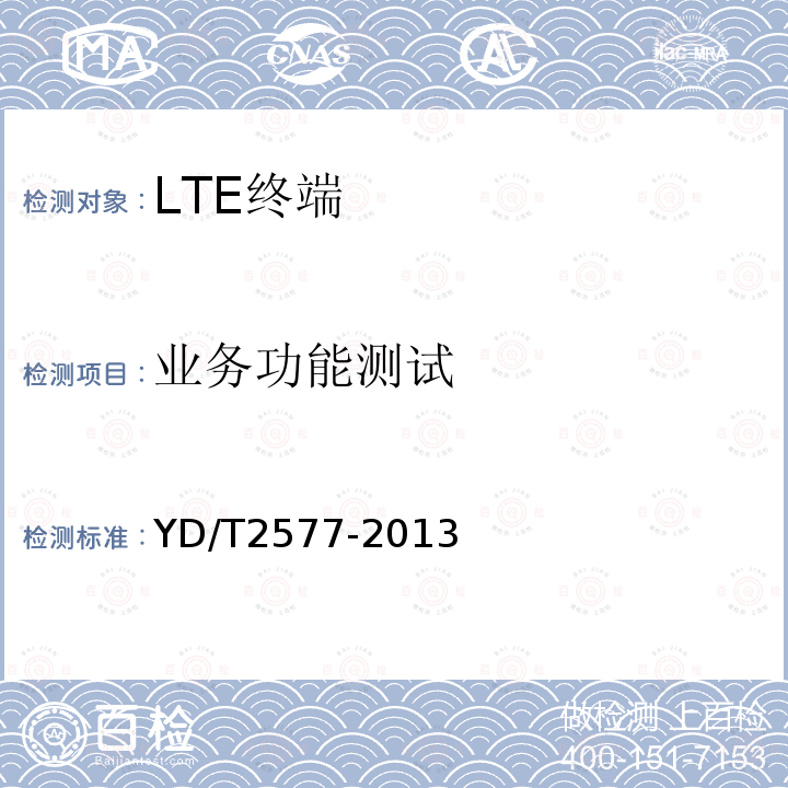 业务功能测试 LTE FDD数字蜂窝移动通信网 终端设备技术要求（第一阶段）