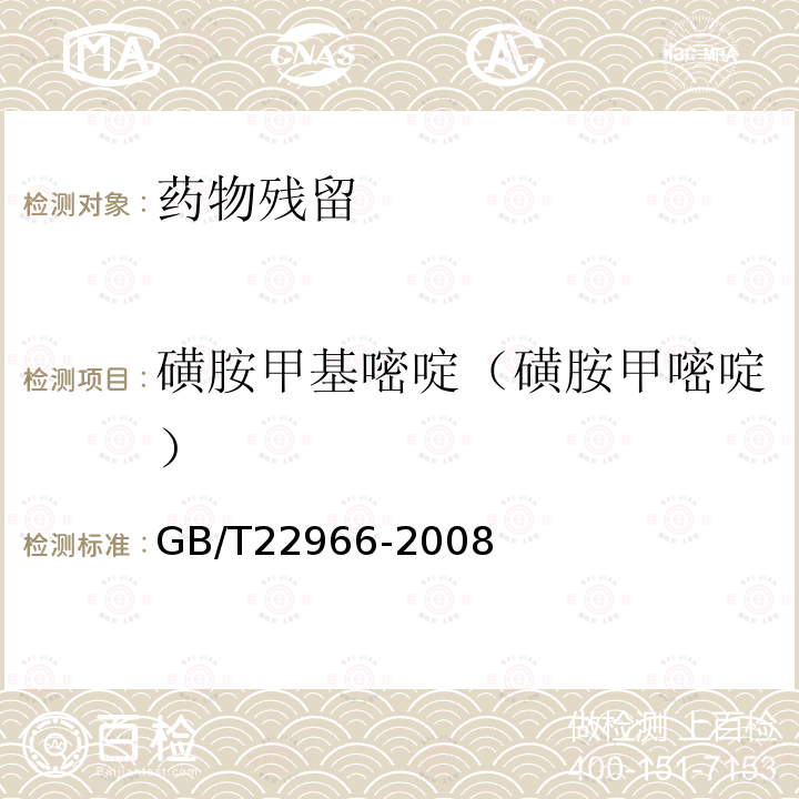 磺胺甲基嘧啶（磺胺甲嘧啶） 牛奶和奶粉中16种磺胺类药物残留量的测定 液相色谱-串联质谱法