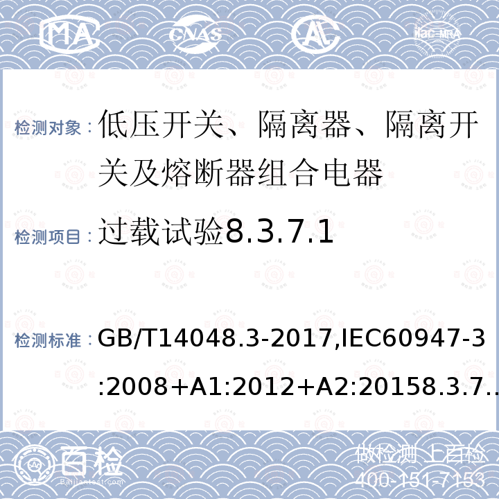 过载试验8.3.7.1 GB/T 14048.3-2017 低压开关设备和控制设备 第3部分：开关、隔离器、隔离开关及熔断器组合电器