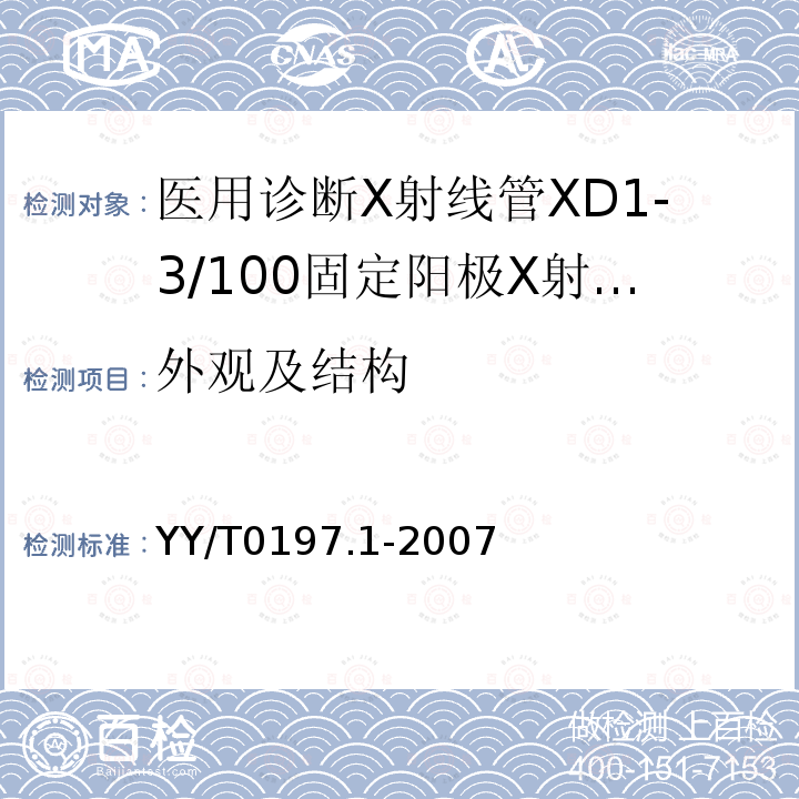 外观及结构 医用诊断X射线管XD1-3/100固定阳极X射线管