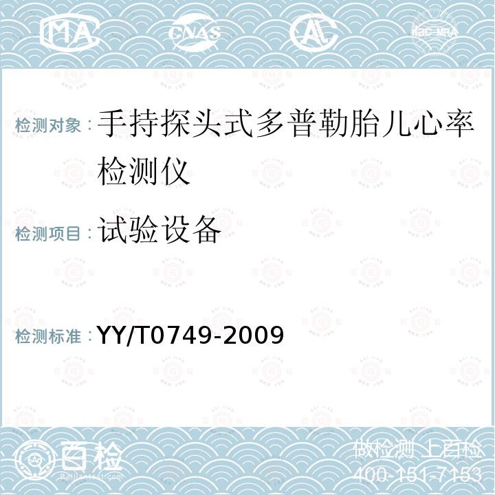 试验设备 超声 手持探头式多普勒胎儿心率检测仪 性能要求及测量和报告方法