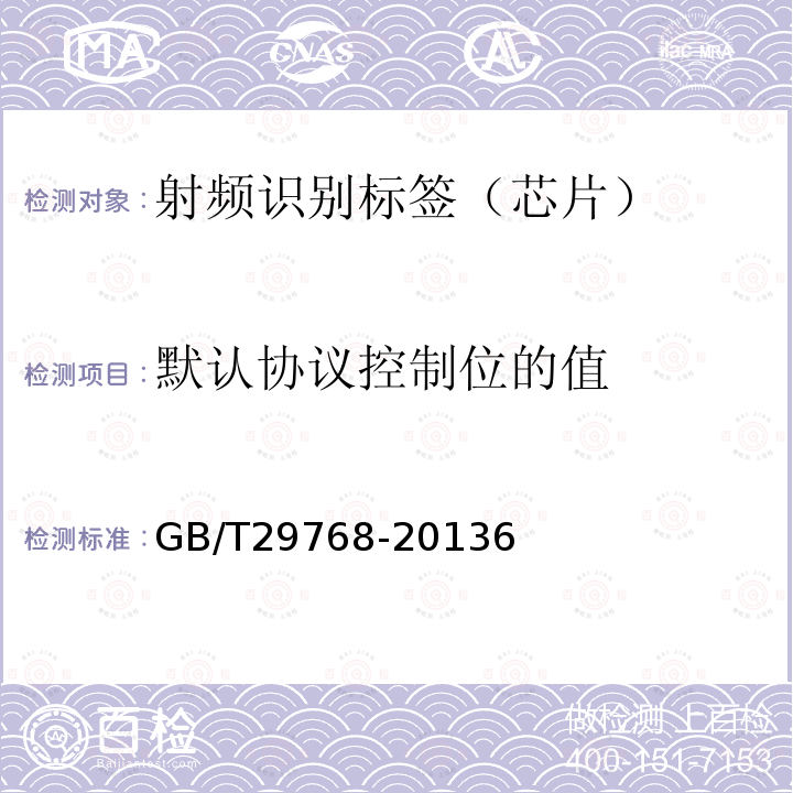 默认协议控制位的值 信息技术 射频识别 800/900 MHz空中接口协议