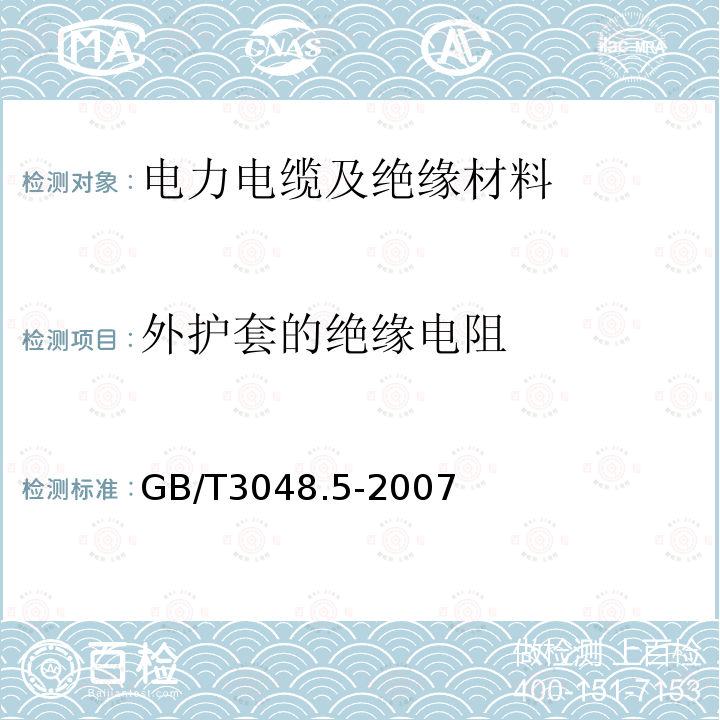 外护套的绝缘电阻 电线电缆电性能试验方法d第五部分：绝缘电阻试验