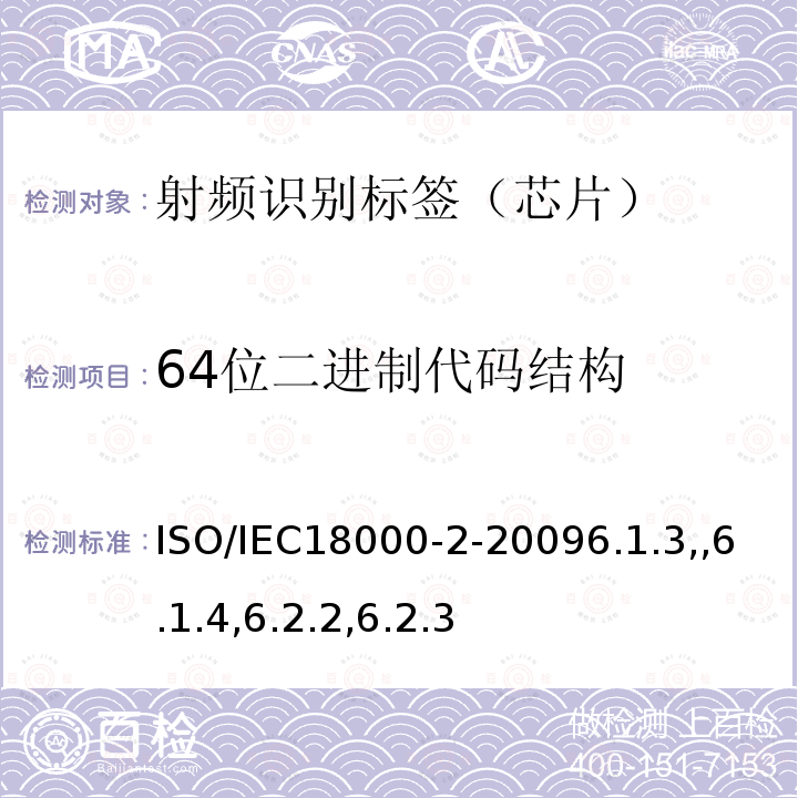 64位二进制代码结构 信息技术--用于物品管理的射频识别技术--第2部分：低于135KHz通信的空中接口的参数