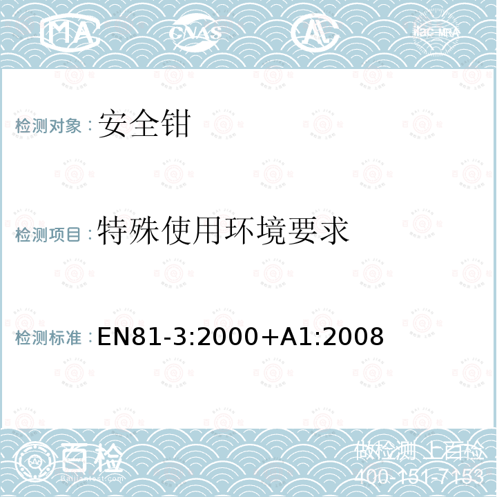 特殊使用环境要求 电梯制造与安装安全规范 第3部分：动力与液压杂物电梯