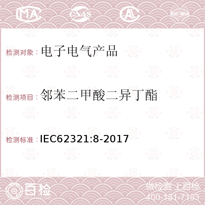 邻苯二甲酸二异丁酯 电子电气产品中相关物质的测定-第8部分 气相色谱质谱联用仪（GC/MS)测定邻苯二甲酸酯