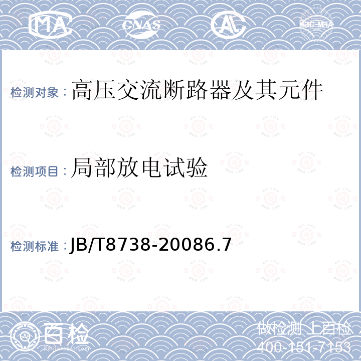 局部放电试验 高压交流开关设备用真空灭弧室