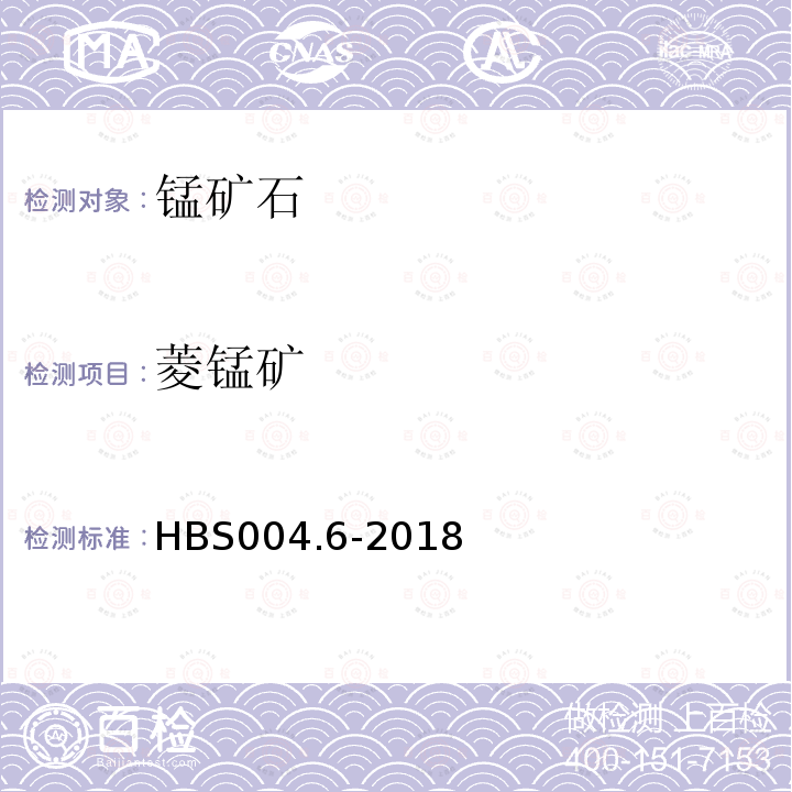 菱锰矿 HBS 004.6-2018 锰矿石物相分析方法