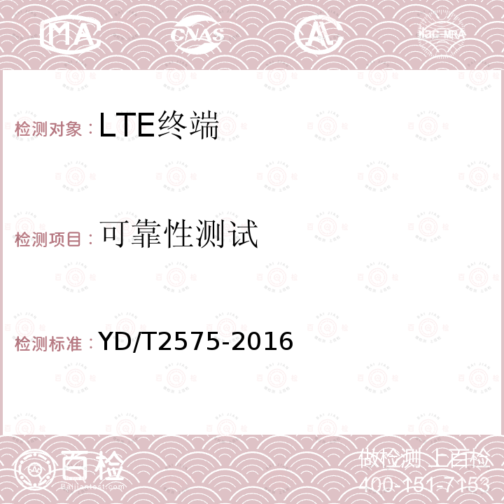 可靠性测试 TD-LTE数字蜂窝移动通信网 终端设备技术要求(第一阶段)