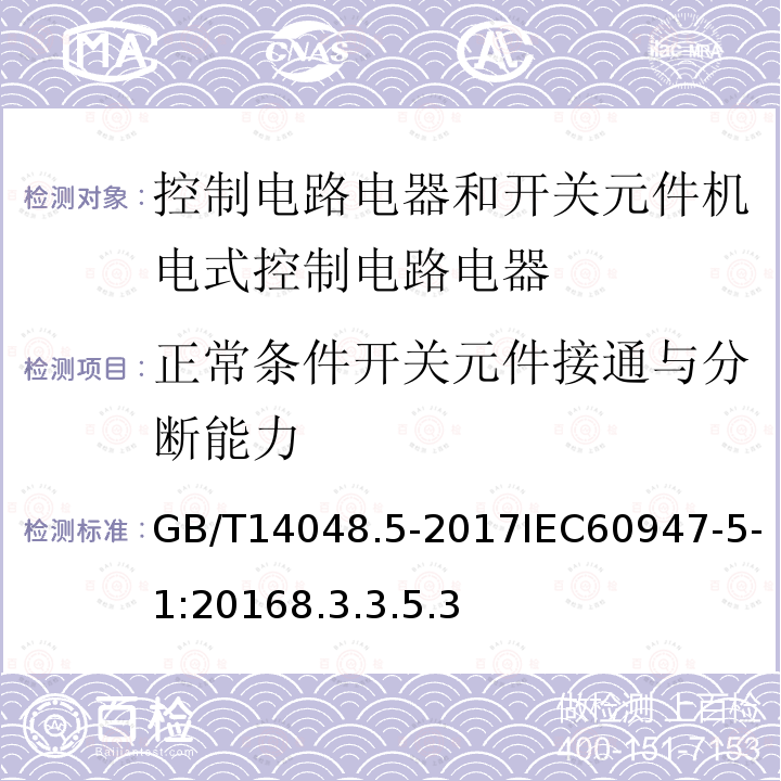 正常条件开关元件接通与分断能力 低压开关设备和控制设备 第5-1部分 控制电路电器和开关元件机电式控制电路电器