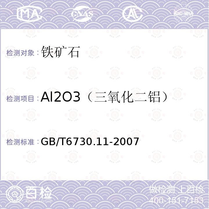 Al2O3（三氧化二铝） 铁矿石化学分析方法 铝含量的测定 EDTA滴定法