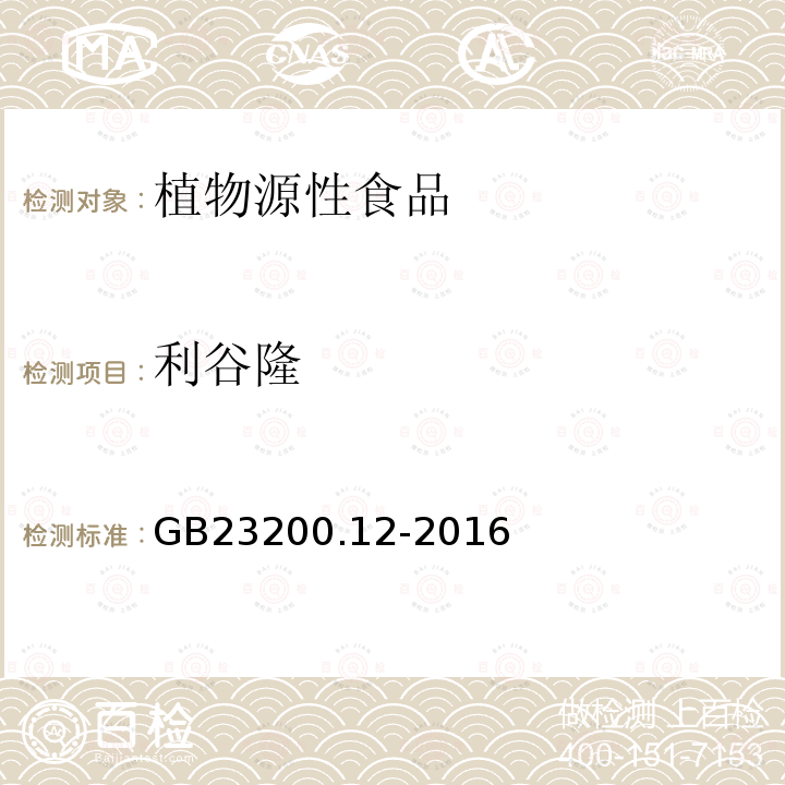 利谷隆 食品安全国家 食用菌中440种农药及相关化学品残留量的测定 液相色谱-质谱法