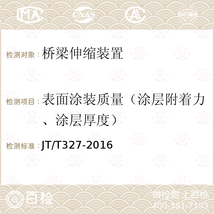 表面涂装质量（涂层附着力、涂层厚度） 公路桥梁伸缩装置通用技术条件