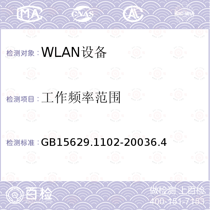 工作频率范围 信息技术 系统间远程通信和信息交换局域网和城域网 特定要求 第11部分 无线局域网媒体访问控制和物理层规范 2.4GHz频段较高速物理层扩展规范