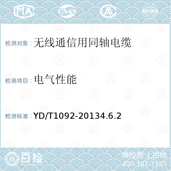 电气性能 无线通信用50Ω泡沫聚烯烃绝缘皱纹铜管外导体射频同轴电缆