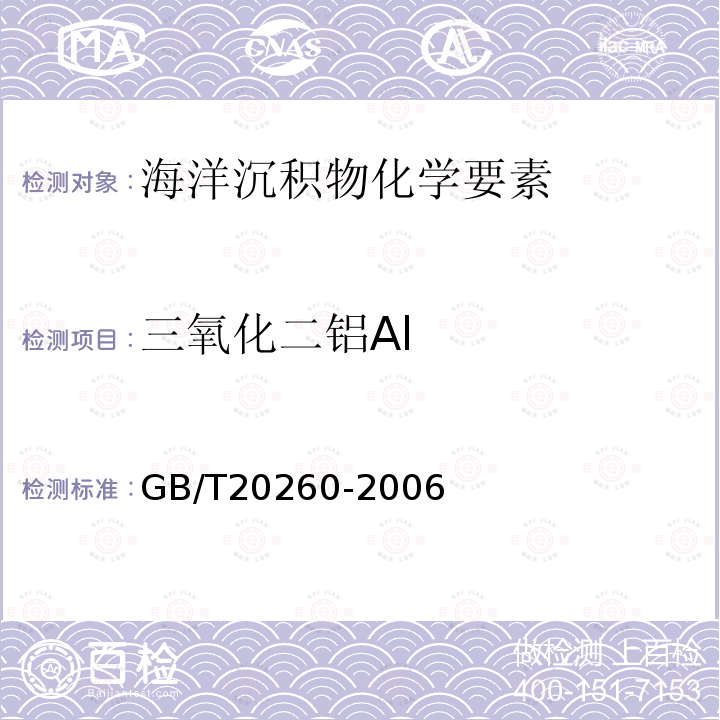 三氧化二铝Al 海底沉积物化学分析方法 （8.主量、次量成分分析 电感耦合等离子体原子发射光谱法）