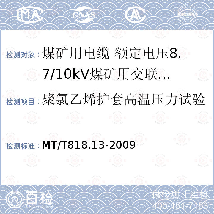 聚氯乙烯护套高温压力试验 煤矿用电缆 第13部分:额定电压8.7/10kV煤矿用交联聚乙烯绝缘电力电缆