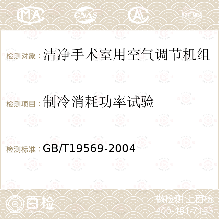 制冷消耗功率试验 洁净手术室用空气调节机组