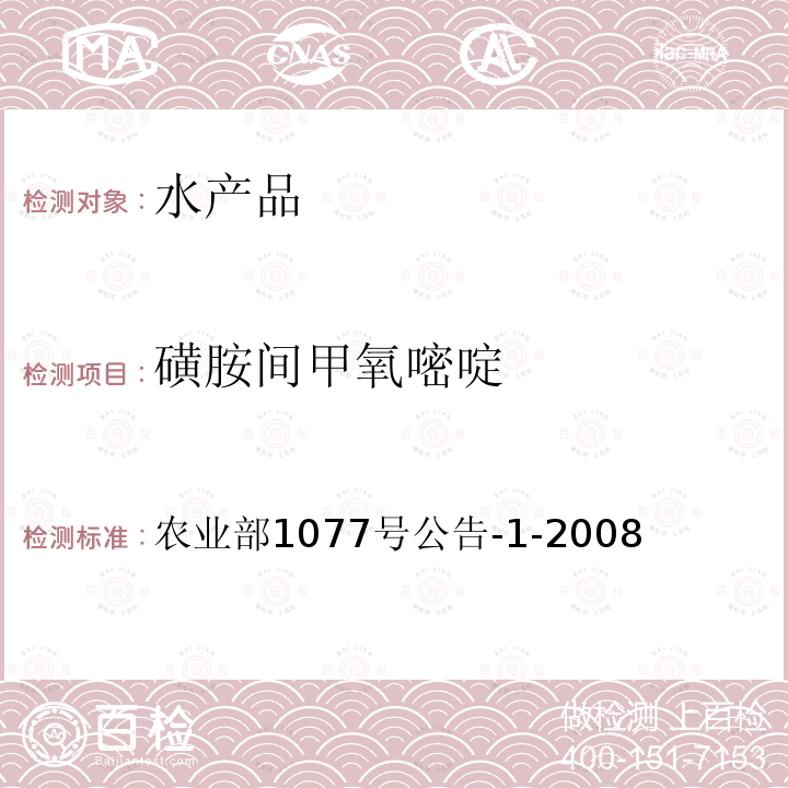 磺胺間甲氧嘧啶 水產品中17種磺胺類及15種喹諾酮類藥物殘留量的測定 液相色譜-串聯質譜法