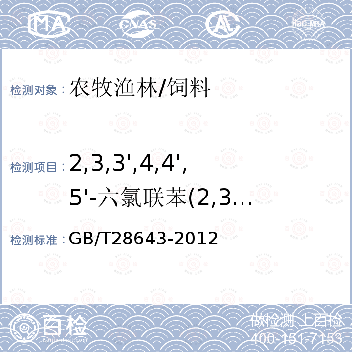 2,3,3',4,4',5'-六氯聯苯(2,3,3',4,4',5'-HxCB) 飼料中二噁英及二噁英類多氯聯苯的測定 同位素稀釋-高分辨氣相色譜/高分辨質譜法