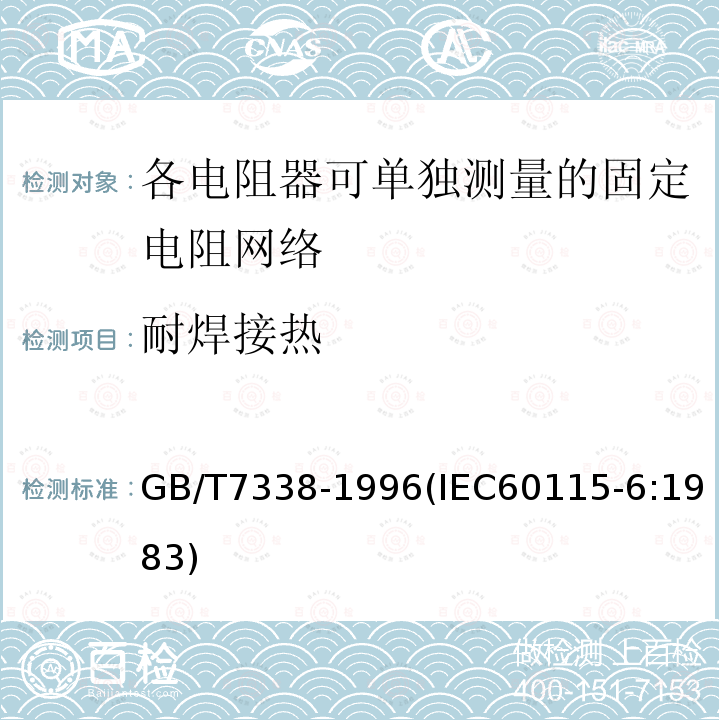 耐焊接热 电子设备用固定电阻器 第6部分:分规范 各电阻器可单独测量的固定电阻网络