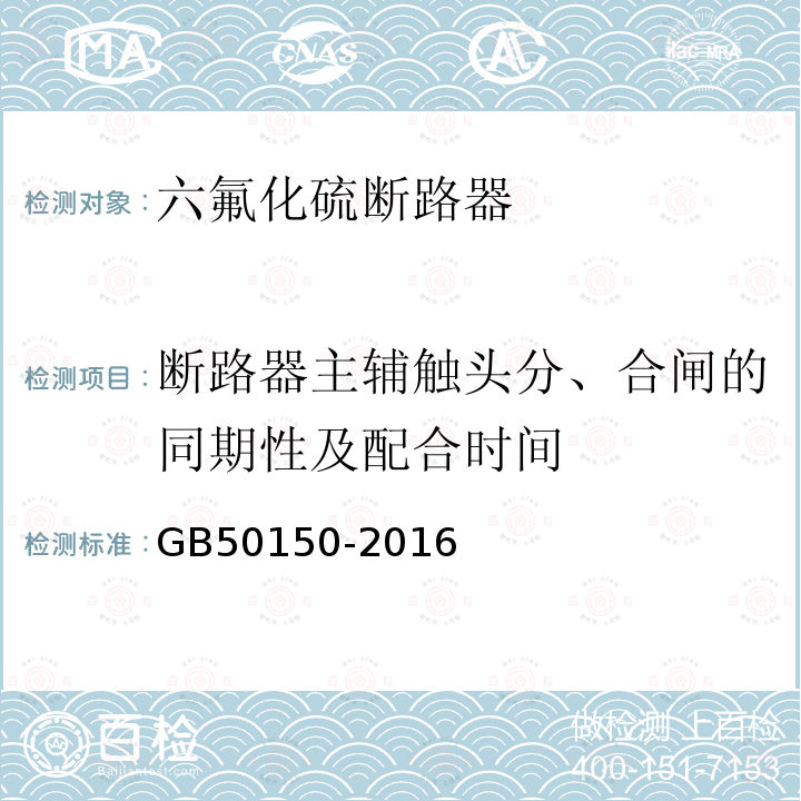 断路器主辅触头分、合闸的同期性及配合时间 电气装置安装工程电气设备交接试验标准