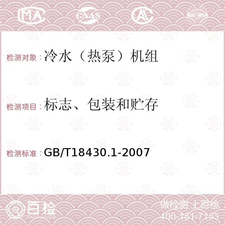 标志、包装和贮存 蒸气压缩循环冷水（热泵）机组 第1部分：工业或商业用及类似用途的冷水（热泵）机组