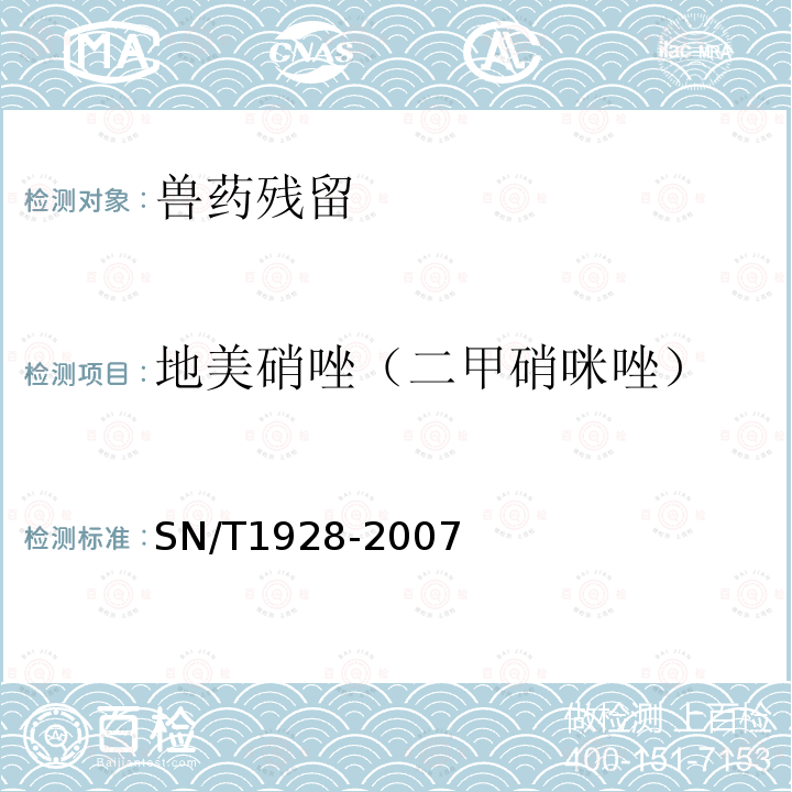 地美硝唑（二甲硝咪唑） 进出口动物源性食品中硝基咪唑残留量检测方法 液相色谱-质谱/质谱法