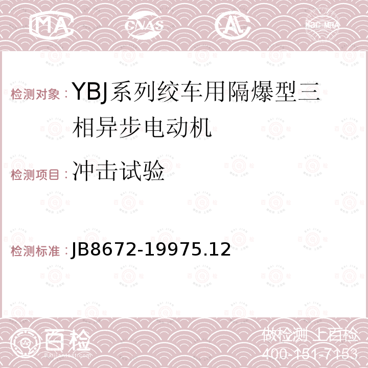 冲击试验 YBJ 系列轿车用隔爆型三相异步电动机 技术条件