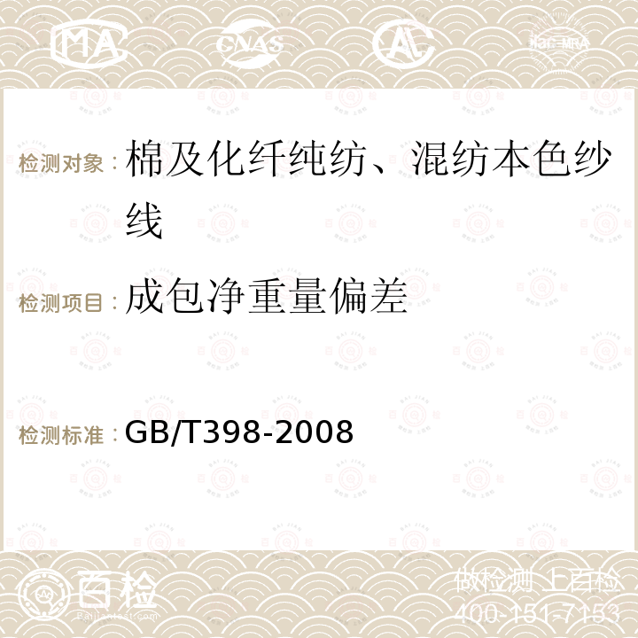成包净重量偏差 GB/T 398-2008 棉本色纱线