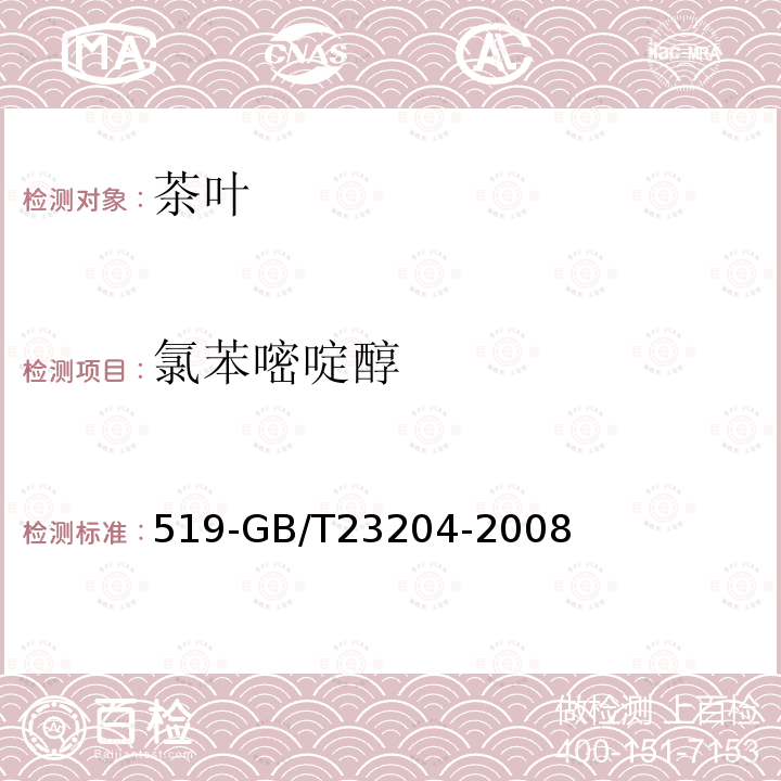 氯苯嘧啶醇 茶叶中种农药及相关化学品残留量的测定气相色谱质谱法