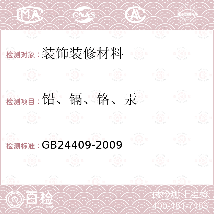 铅、镉、铬、汞 汽车涂料中有害物质限量