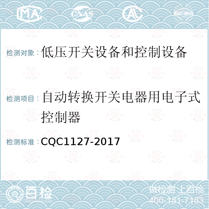 自动转换开关电器用电子式控制器 CQC1127-2017 认证技术规范