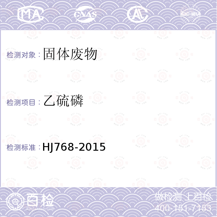 乙硫磷 固體廢物 有機磷農藥的測定 氣相色譜法