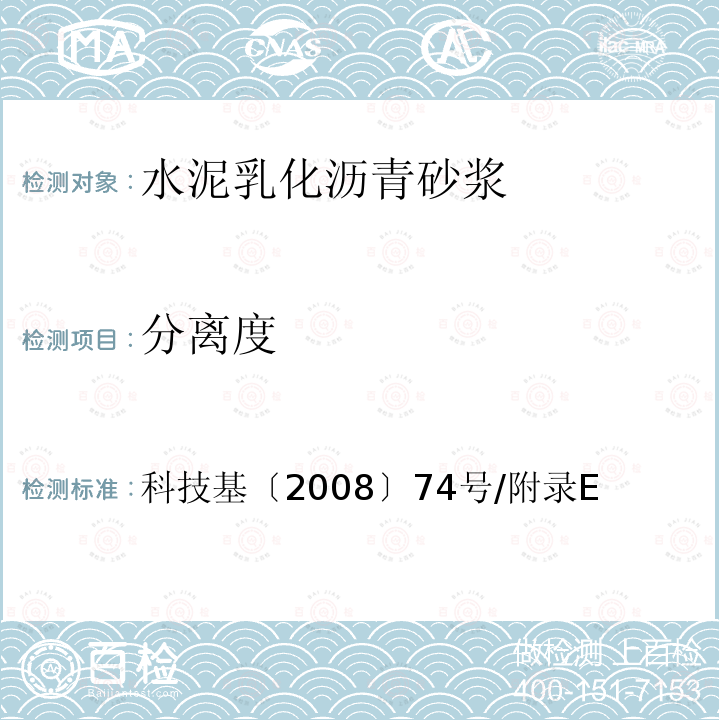 分离度 客运专线铁路CRTS I型板式无砟轨道水泥乳化沥青砂浆暂行技术条件