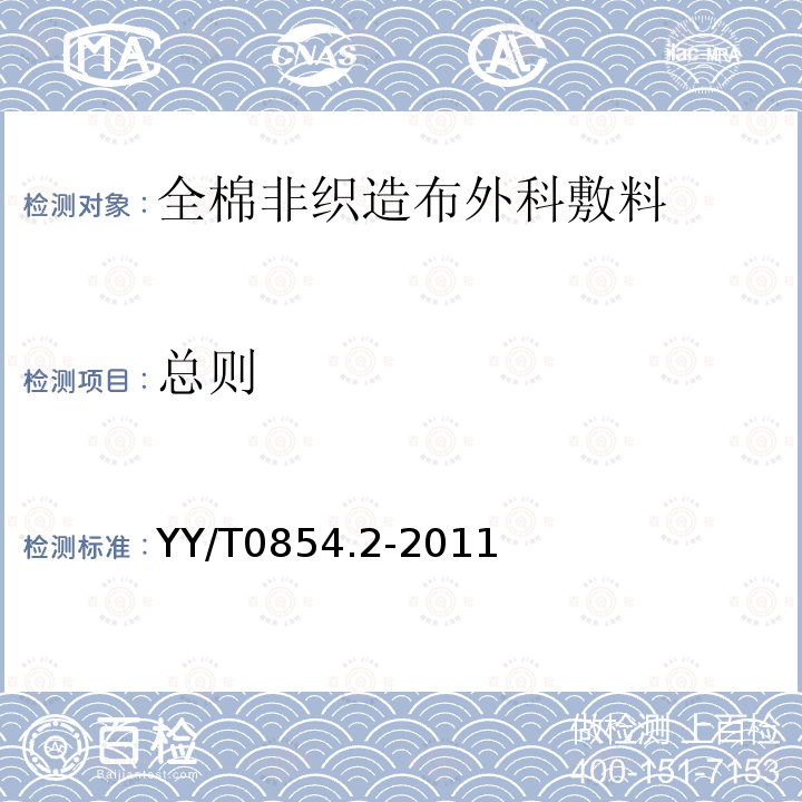 总则 YY/T 0854.2-2011 【强改推】全棉非织造布外科敷料性能要求 第2部分:成品敷料